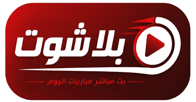 يلا شوت - بث مباشر مباريات اليوم